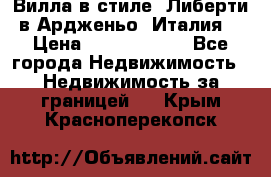 Вилла в стиле  Либерти в Ардженьо (Италия) › Цена ­ 71 735 000 - Все города Недвижимость » Недвижимость за границей   . Крым,Красноперекопск